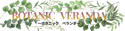 Botanic　Veranda